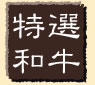 特選和牛　うらいちメニュー
