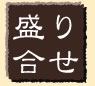 盛り合わせ　うらいちメニュー