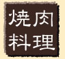 焼肉料理　うらいちメニュー